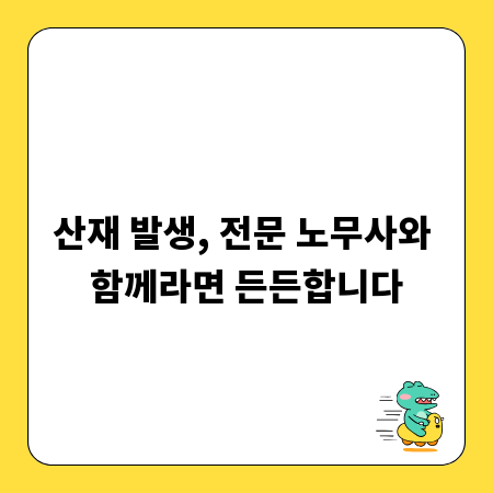 산재 발생, 전문 노무사와 함께라면 든든합니다