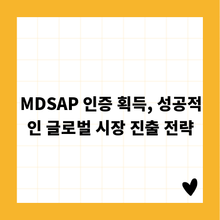 MDSAP 인증 획득, 성공적인 글로벌 시장 진출 전략