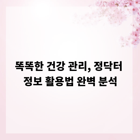똑똑한 건강 관리, 정닥터 정보 활용법 완벽 분석