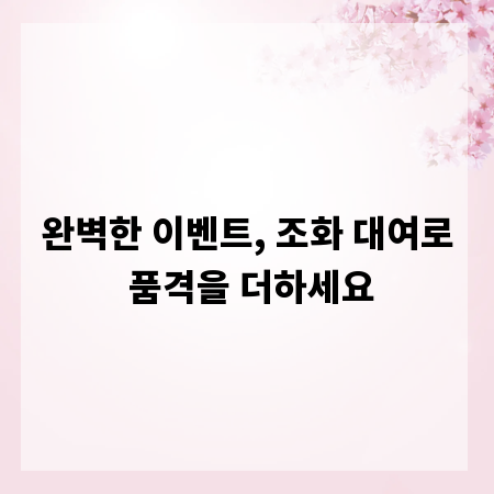 완벽한 이벤트, 조화 대여로 품격을 더하세요
