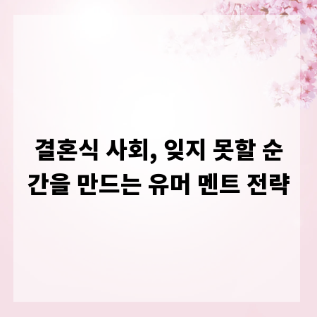 결혼식 사회, 잊지 못할 순간을 만드는 유머 멘트 전략