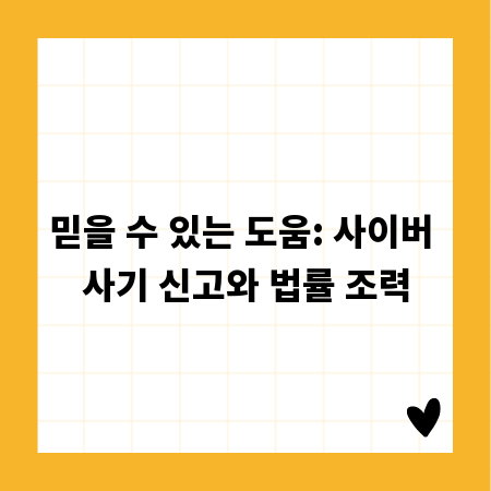 믿을 수 있는 도움: 사이버 사기 신고와 법률 조력