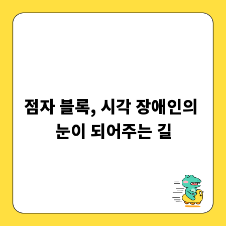 점자 블록, 시각 장애인의 눈이 되어주는 길