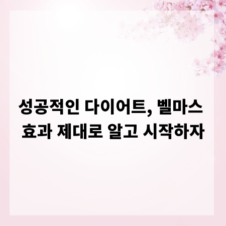 성공적인 다이어트, 벨마스 효과 제대로 알고 시작하자
