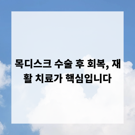 목디스크 수술 후 회복, 재활 치료가 핵심입니다