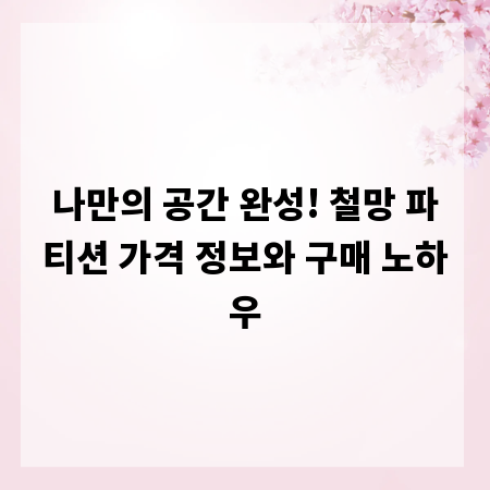 나만의 공간 완성! 철망 파티션 가격 정보와 구매 노하우