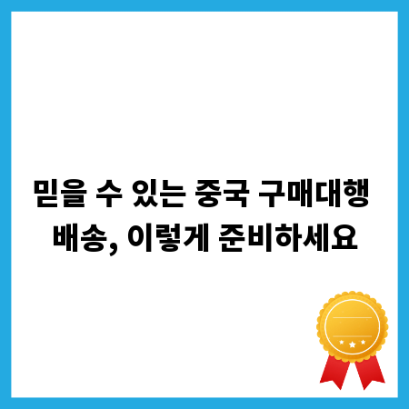 믿을 수 있는 중국 구매대행 배송, 이렇게 준비하세요