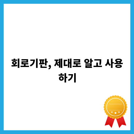회로기판, 제대로 알고 사용하기