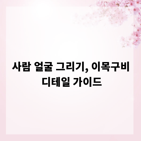 사람 얼굴 그리기, 이목구비 디테일 가이드