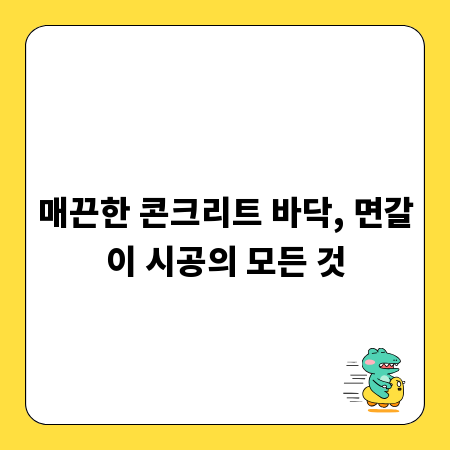 매끈한 콘크리트 바닥, 면갈이 시공의 모든 것