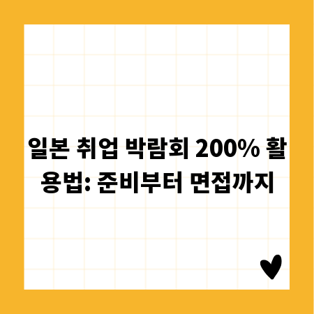 일본 취업 박람회 200% 활용법: 준비부터 면접까지