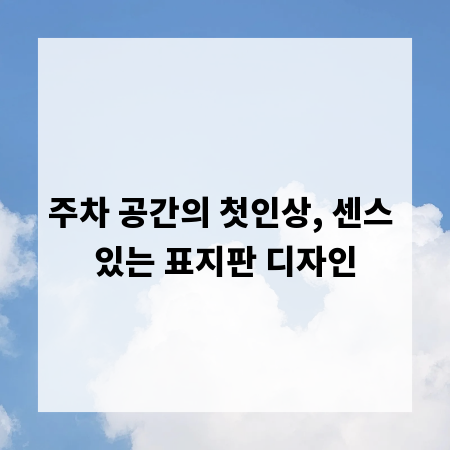 주차 공간의 첫인상, 센스 있는 표지판 디자인
