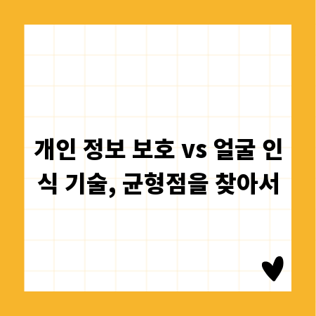 개인 정보 보호 vs 얼굴 인식 기술, 균형점을 찾아서