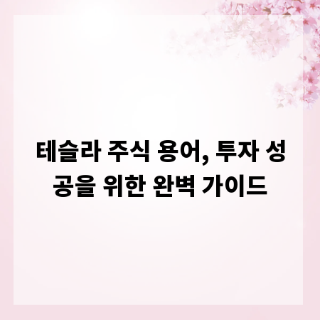 테슬라 주식 용어, 투자 성공을 위한 완벽 가이드