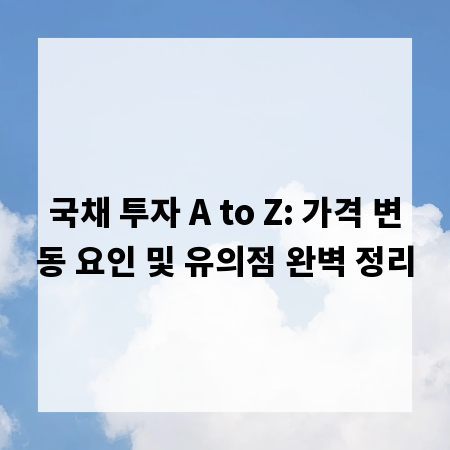 국채 투자 A to Z: 가격 변동 요인 및 유의점 완벽 정리