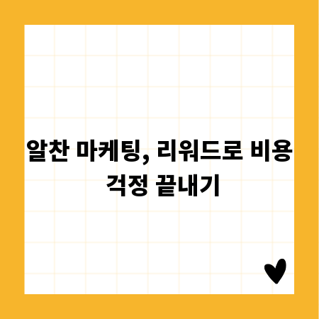 알찬 마케팅, 리워드로 비용 걱정 끝내기