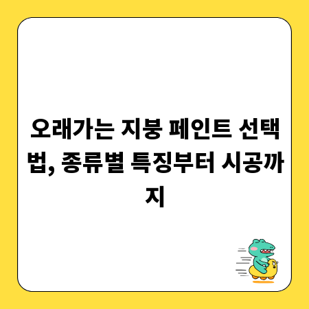 오래가는 지붕 페인트 선택법, 종류별 특징부터 시공까지
