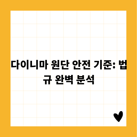 다이니마 원단 안전 기준: 법규 완벽 분석