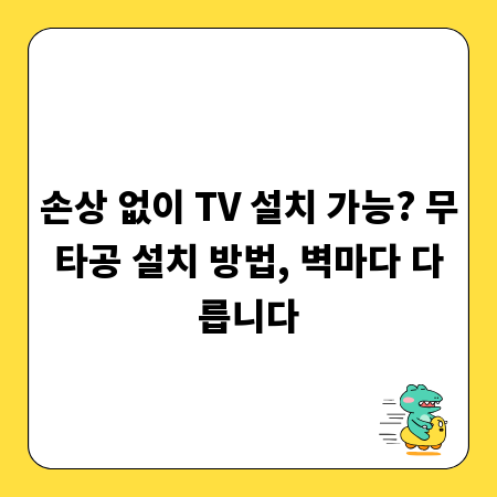 손상 없이 TV 설치 가능? 무타공 설치 방법, 벽마다 다릅니다