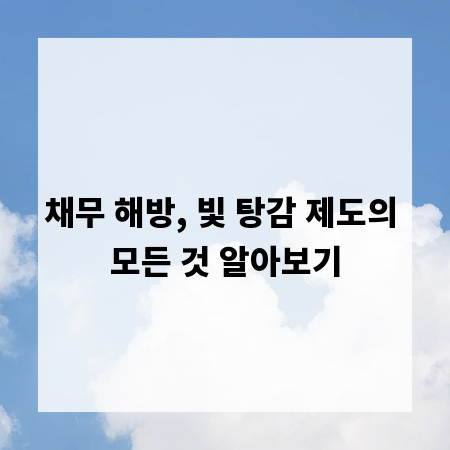 채무 해방, 빛 탕감 제도의 모든 것 알아보기