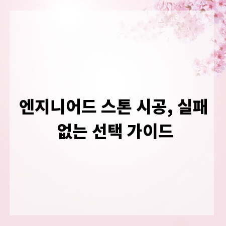 엔지니어드 스톤 시공, 실패 없는 선택 가이드