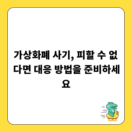 가상화폐 사기, 피할 수 없다면 대응 방법을 준비하세요