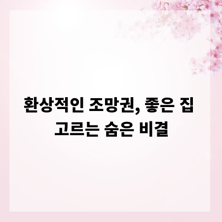 환상적인 조망권, 좋은 집 고르는 숨은 비결