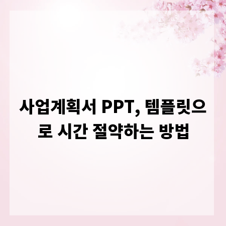 사업계획서 PPT, 템플릿으로 시간 절약하는 방법