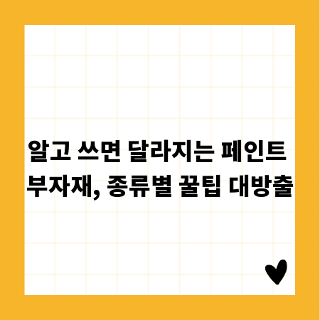 알고 쓰면 달라지는 페인트 부자재, 종류별 꿀팁 대방출