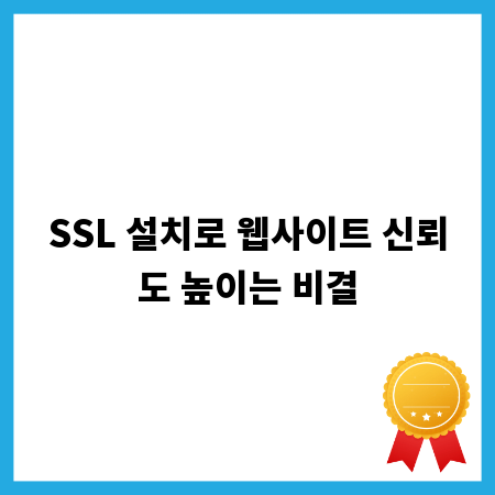 SSL 설치로 웹사이트 신뢰도 높이는 비결