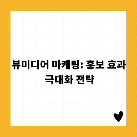 뷰미디어 마케팅: 홍보 효과 극대화 전략