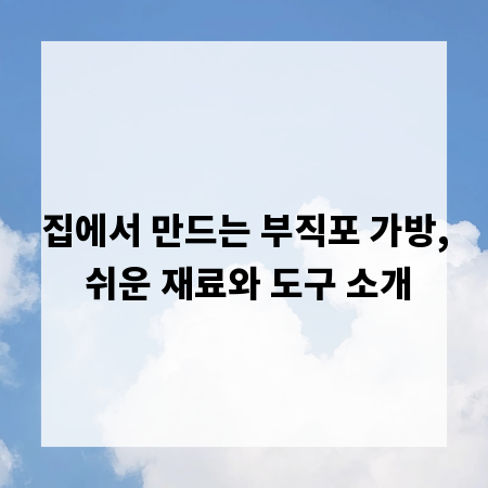 집에서 만드는 부직포 가방, 쉬운 재료와 도구 소개