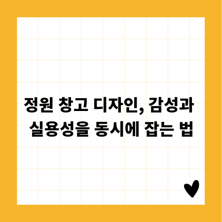정원 창고 디자인, 감성과 실용성을 동시에 잡는 법