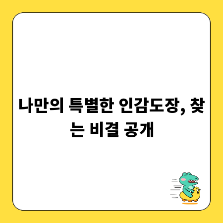 나만의 특별한 인감도장, 찾는 비결 공개