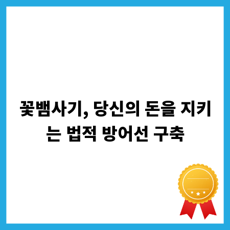 꽃뱀사기, 당신의 돈을 지키는 법적 방어선 구축