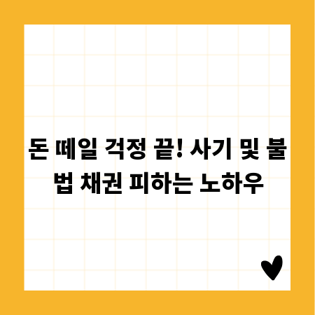 돈 떼일 걱정 끝! 사기 및 불법 채권 피하는 노하우