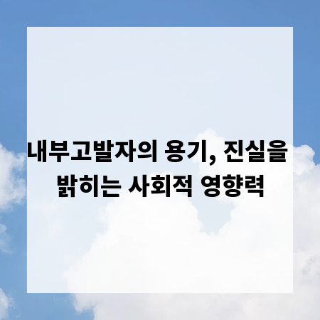내부고발자의 용기, 진실을 밝히는 사회적 영향력