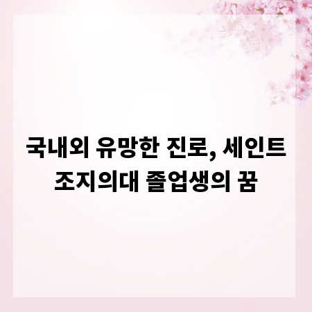 국내외 유망한 진로, 세인트조지의대 졸업생의 꿈