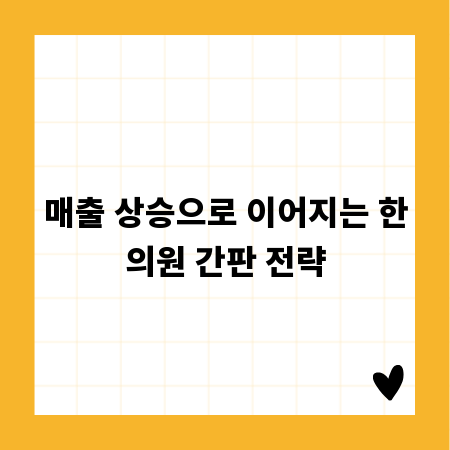 매출 상승으로 이어지는 한의원 간판 전략