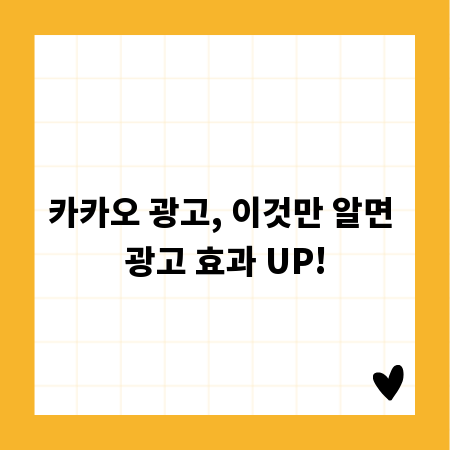 카카오 광고, 이것만 알면 광고 효과 UP!