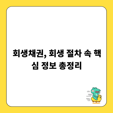 회생채권, 회생 절차 속 핵심 정보 총정리