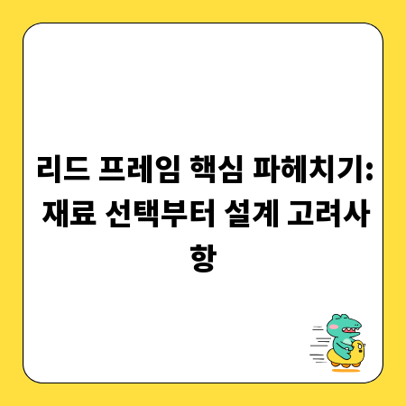 리드 프레임 핵심 파헤치기: 재료 선택부터 설계 고려사항