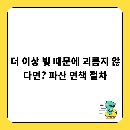 더 이상 빚 때문에 괴롭지 않다면? 파산 면책 절차