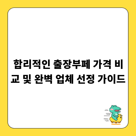 합리적인 출장부페 가격 비교 및 완벽 업체 선정 가이드