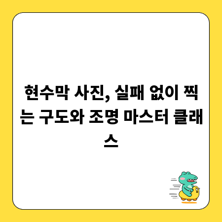 현수막 사진, 실패 없이 찍는 구도와 조명 마스터 클래스