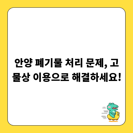 안양 폐기물 처리 문제, 고물상 이용으로 해결하세요!