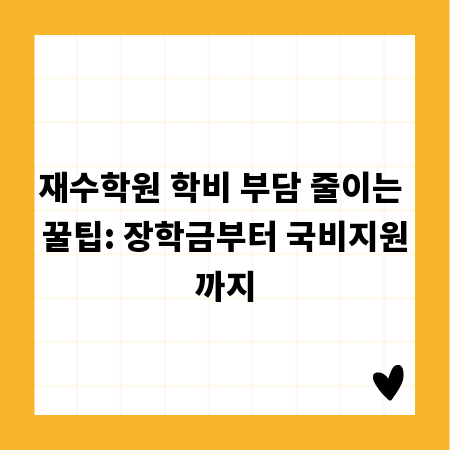 재수학원 학비 부담 줄이는 꿀팁: 장학금부터 국비지원까지