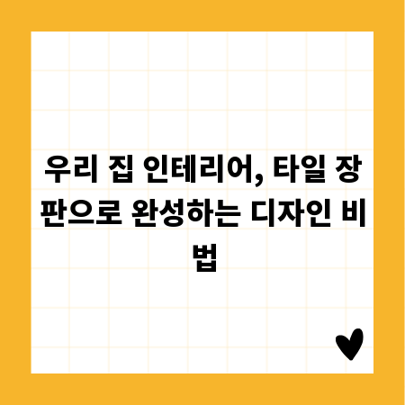우리 집 인테리어, 타일 장판으로 완성하는 디자인 비법