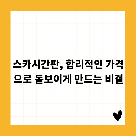 스카시간판, 합리적인 가격으로 돋보이게 만드는 비결