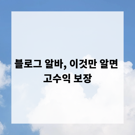 블로그 알바, 이것만 알면 고수익 보장